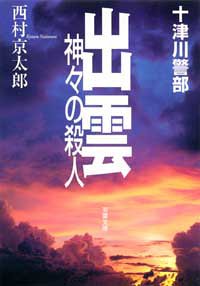 出雲神々の殺人 (双葉文庫)