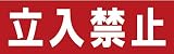 サインのコイケ  駐車場の看板・サインプレート 立入禁止・ヨコ