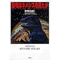 恐竜はネメシスを見たか