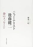 ジャーナリスト 後藤健二 ジャーナリスト 後藤健二