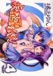 疾風可憐迅雷狐娘! 4 (IDコミックス ZERO-SUMコミックス)