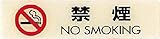 サインプレート 「禁煙/NO SMOKING」 LU165-1
