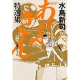 あぶさん特選集: 酒とバット (3) (ビッグコミックススペシャル)
