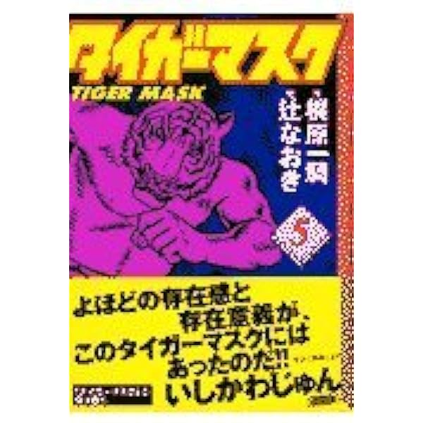 タイガーマスク(7) (講談社漫画文庫 つ 2-7) | 辻 なおき, 梶原 一騎