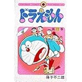 ドラえもん (22) (てんとう虫コミックス)