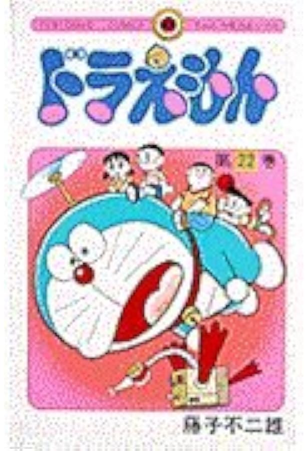 ドラえもん (21) (てんとう虫コミックス) | 藤子・F・ 不二雄 |本