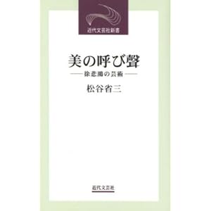 美の呼び声―徐悲鴻の芸術 (近代文芸社新書)