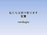 私たちは受け取ります 聖霊