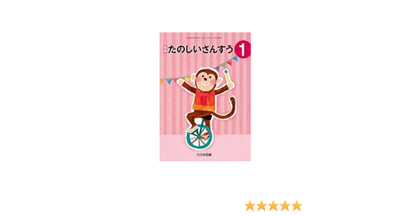 たのしいさんすう 1 新版 平成27年度採用 本 通販 Amazon