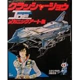 クラッシャージョウ　メカニックアート集〈テレビマガジン　デラックスス17〉