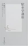 駅弁学講座