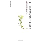 人生の危機における人間像: 危機からの創造をめざして