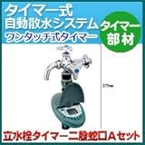 ノーブランド品 タイマー式自動散水システム タイマー部材 ワンタッチ式タイマーセット(立水栓用タイマー)立水栓タイマー二股蛇口Aセット