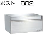 壁面埋込 ・ ポール取付タイプ 【ハッピー製】 ポスト (小型サイズ) 602 (ヘアライン)