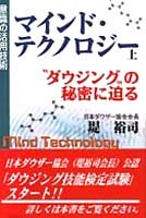 意識の活用技術 マインド・テクノロジー〈上〉“ダウジング”の秘密に迫