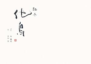 泉鏡花 中川学 絵本 化鳥 失われし母への憧憬 ごごにじ通信