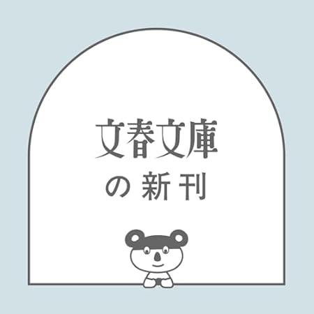 警視庁公安部・片野坂彰 禁書の解錠 (文春文庫)