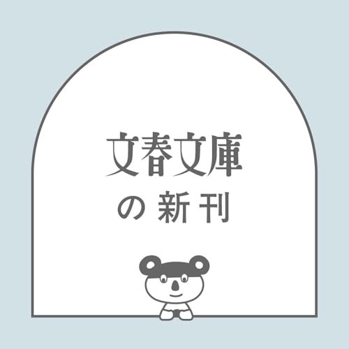 耳袋秘帖 南町奉行と百鬼夜行 (文春文庫)