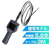 ポータブル内視鏡スコープ5.8Φ3M（接写タイプ）　LCPRLX3S　※日本語マニュアル付き 　サンコーレアモノショップ