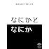 バカリズム「バカリズムライブ『なにかとなにか』」