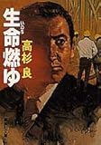 生命燃ゆ