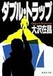 ダブル・トラップ (集英社文庫)