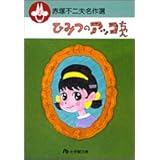 ひみつのアッコちゃん (小学館文庫―赤塚不二夫名作選 5)
