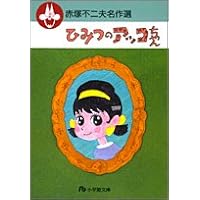 【中古】 ひみつのアッコちゃん 完全版 ２/河出書房新社/赤塚不二夫 新装版 ひみつのアッコちゃんμ 2 | ホーム社（集英社グループ）