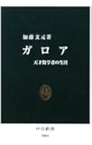 ガロア―天才数学者の生涯 (中公新書)