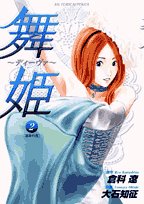 『舞姫～ディーヴァ～』2巻