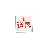 コノエ マスターライン M-15(道界) 50×50×4/10枚入