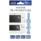 NEW3DS用ブルーライトカットフィルム