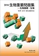 2018 生物重要問題集 生物基礎・生物