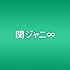 関ジャニ∞「マイホーム(通常盤)」