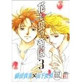花と狼の帝国 3 (白泉社レディースコミックス)