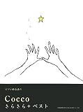 Cocco/きらきら+ベスト (ピアノ弾き語り)