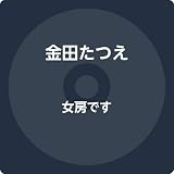 女房です