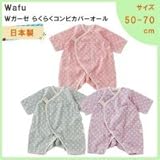 ニシキ WAFU-M8312 Wafu 日本製 Wガーゼ らくらくコンビカバーオール 50-70cm パープル・WAFU-M8312PR