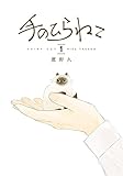 手のひらねこ　１ (バンチコミックスコラル)