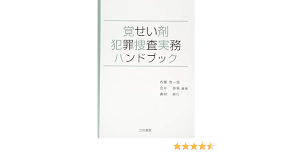 覚せい剤犯罪捜査実務ハンドブック 惣一郎 内藤 美果 白井 寿行 奥村 本 通販 Amazon