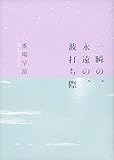 一瞬の、永遠の、波打ち際