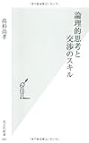 論理的思考と交渉のスキル (光文社新書)