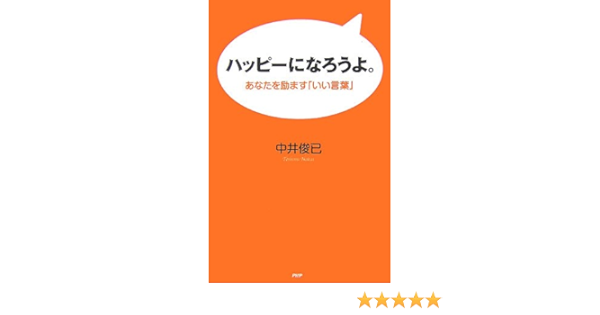 ハッピーになろうよ あなたを励ます いい言葉 中井 俊已 本 通販 Amazon