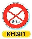 つくし工房 構内・場内交通安全標識 規制標識 KH301 通行止