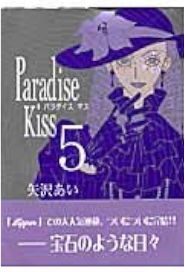 Amazon.co.jp: Paradise Kiss (2) (Feelコミックス) : 矢沢 あい: 本
