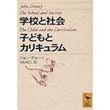 学校と社会・子どもとカリキュラム (講談社学術文庫)