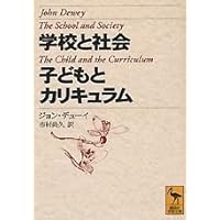 ジョン・デューイ 民主主義と教育の哲学 (岩波新書 新赤版 1945