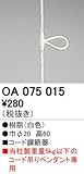 ODELIC(オーデリック) ライティングレール用 ※配線ダクト（ダクトレール）用 コード調節器 OA075015