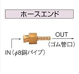 コロナ ホースエンド OS-26 石油給湯器　関連部材 油配管部品
