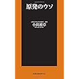 原発のウソ